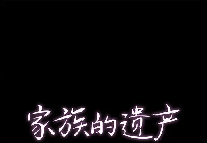 《家族的遗产》漫画最新章节第6话免费下拉式在线观看章节第【1】张图片