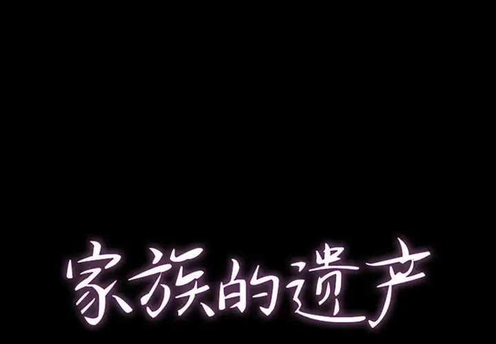 《家族的遗产》漫画最新章节第11话免费下拉式在线观看章节第【1】张图片