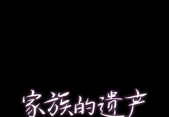 《家族的遗产》漫画最新章节第12话免费下拉式在线观看章节第【1】张图片