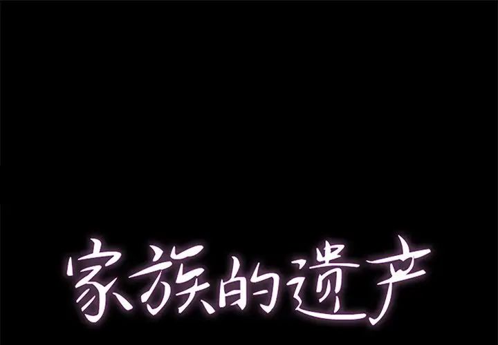 《家族的遗产》漫画最新章节第21话免费下拉式在线观看章节第【1】张图片