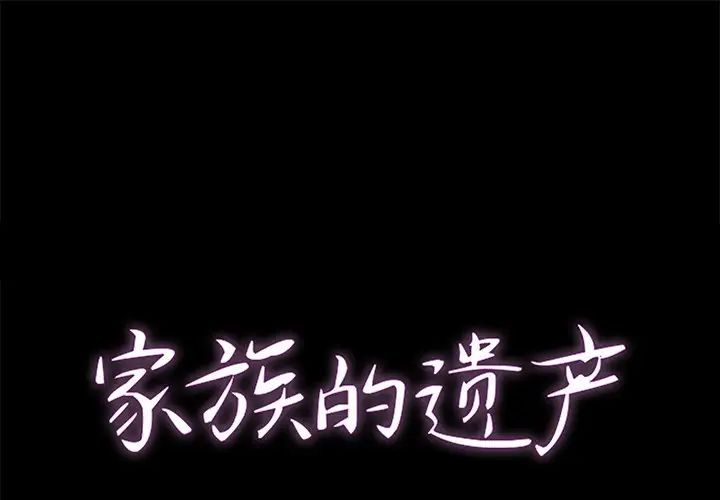 《家族的遗产》漫画最新章节第25话免费下拉式在线观看章节第【1】张图片