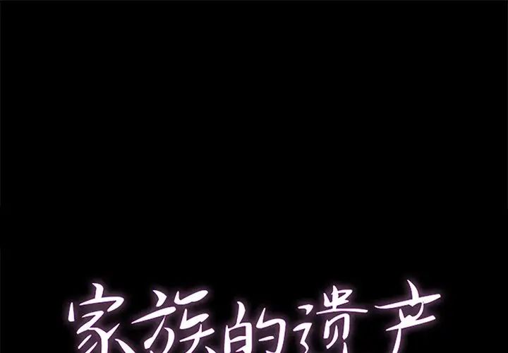 《家族的遗产》漫画最新章节第29话免费下拉式在线观看章节第【1】张图片