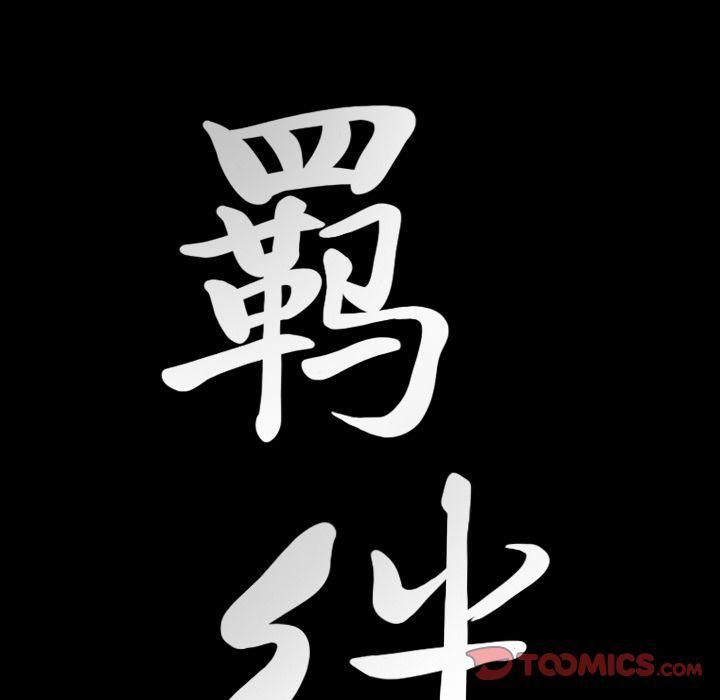 《羁绊》漫画最新章节第48话免费下拉式在线观看章节第【135】张图片