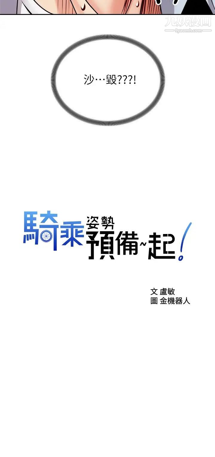 《骑乘姿势预备~起!》漫画最新章节第17话 - 文凯…你没力了吗?免费下拉式在线观看章节第【2】张图片