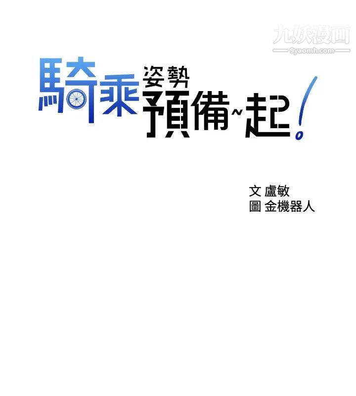 《骑乘姿势预备~起!》漫画最新章节第19话 - 阿姨等你好久了…免费下拉式在线观看章节第【2】张图片