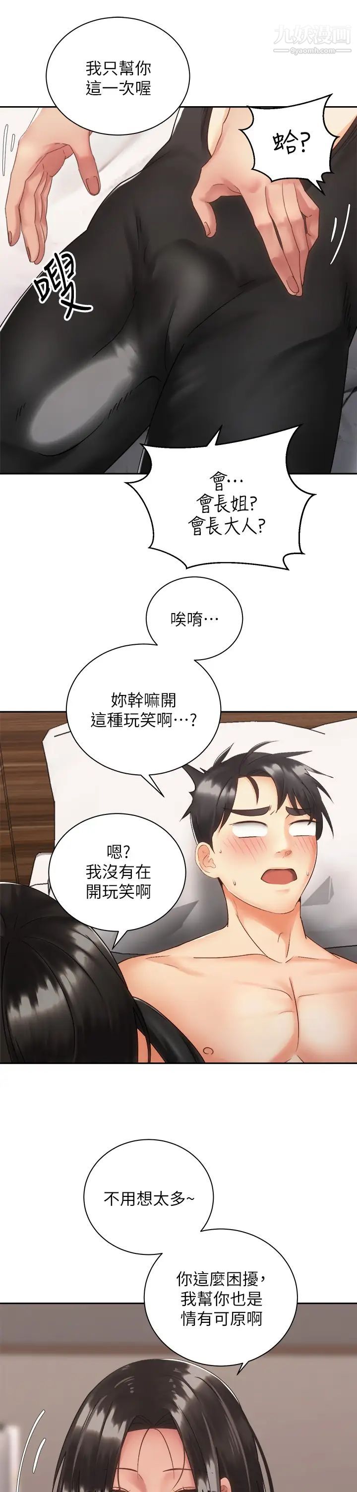 《骑乘姿势预备~起!》漫画最新章节第35话 - 激起会长的性欲免费下拉式在线观看章节第【29】张图片