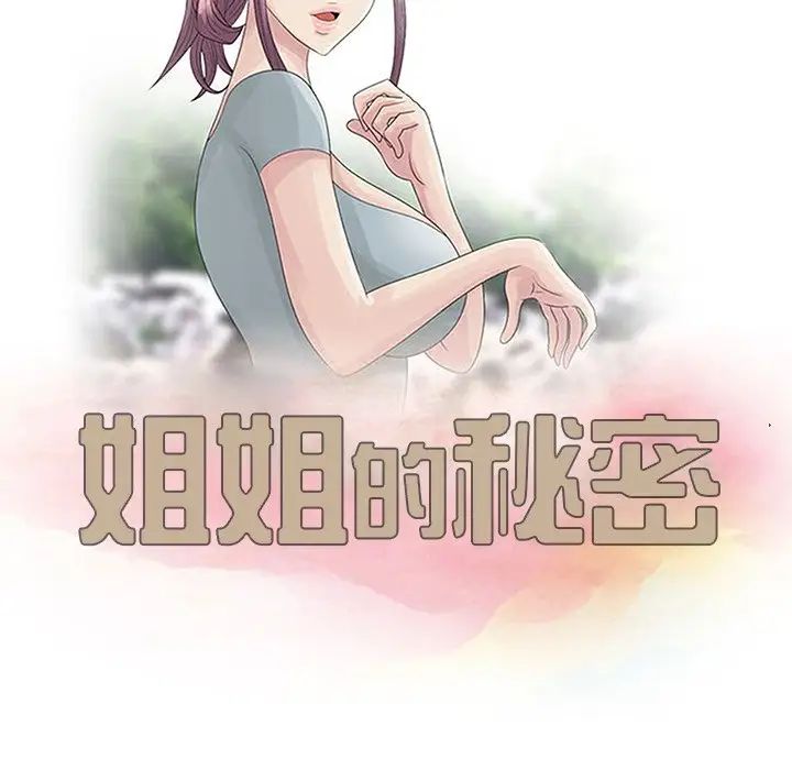 《姐姐的秘密》漫画最新章节第4话免费下拉式在线观看章节第【12】张图片