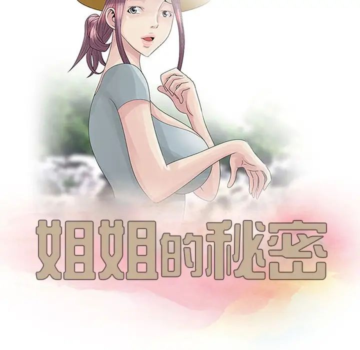 《姐姐的秘密》漫画最新章节第6话免费下拉式在线观看章节第【11】张图片