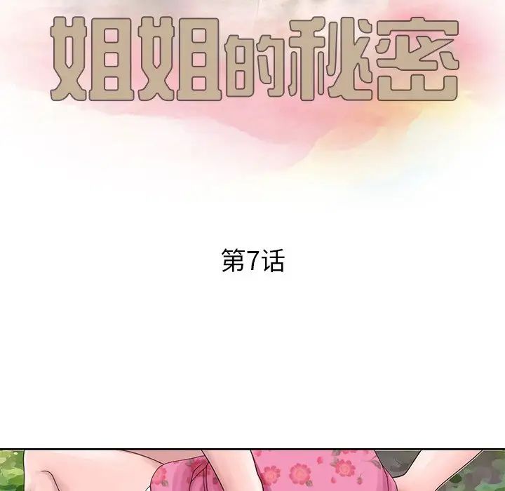 《姐姐的秘密》漫画最新章节第7话免费下拉式在线观看章节第【11】张图片