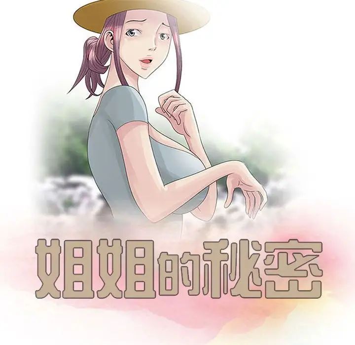 《姐姐的秘密》漫画最新章节第10话免费下拉式在线观看章节第【11】张图片