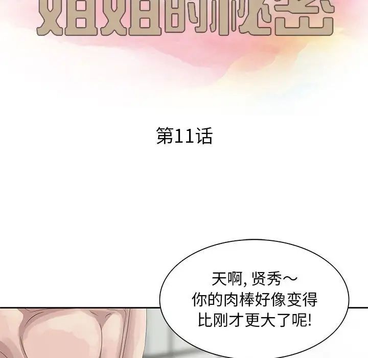 《姐姐的秘密》漫画最新章节第11话免费下拉式在线观看章节第【12】张图片