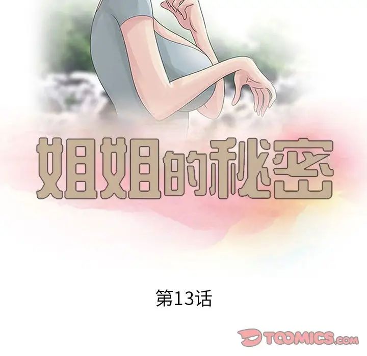 《姐姐的秘密》漫画最新章节第13话免费下拉式在线观看章节第【10】张图片