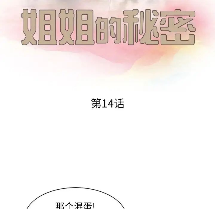 《姐姐的秘密》漫画最新章节第14话免费下拉式在线观看章节第【12】张图片