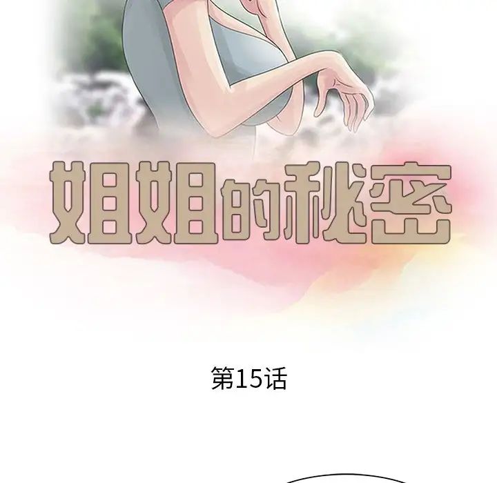 《姐姐的秘密》漫画最新章节第15话免费下拉式在线观看章节第【11】张图片