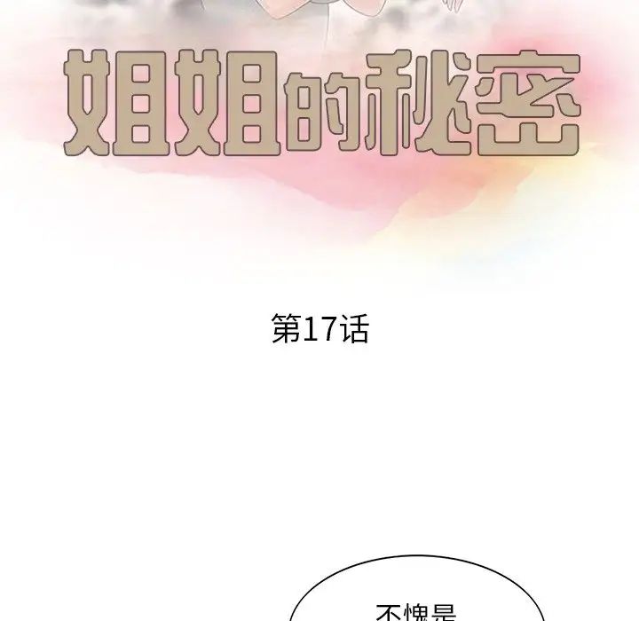 《姐姐的秘密》漫画最新章节第17话免费下拉式在线观看章节第【11】张图片