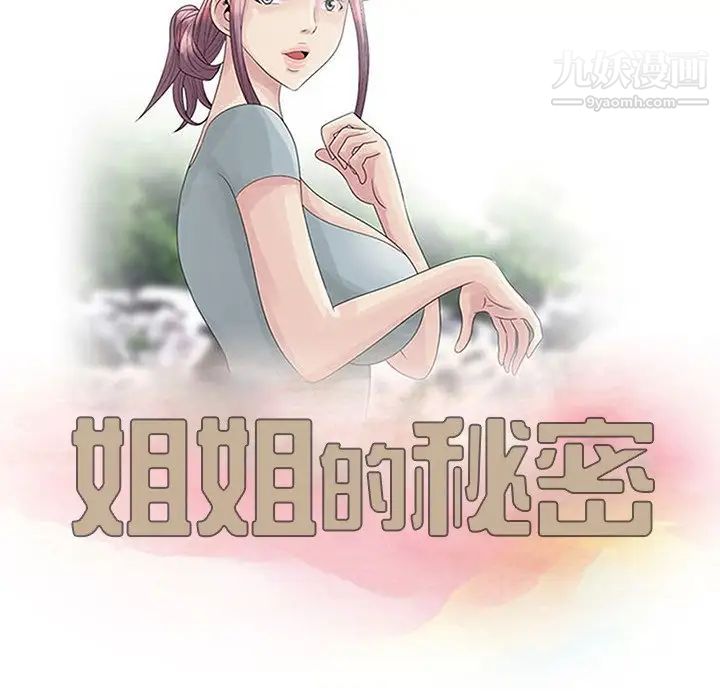 《姐姐的秘密》漫画最新章节第19话免费下拉式在线观看章节第【12】张图片