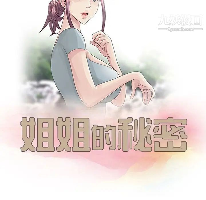 《姐姐的秘密》漫画最新章节第21话免费下拉式在线观看章节第【11】张图片