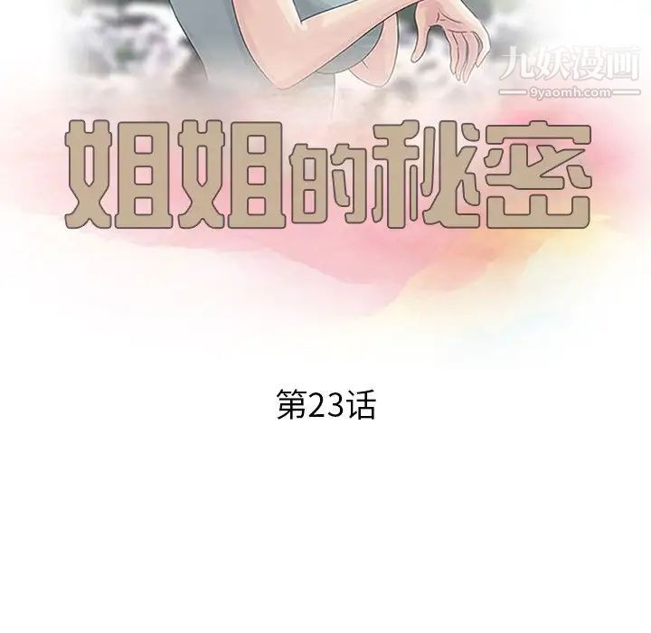 《姐姐的秘密》漫画最新章节第23话免费下拉式在线观看章节第【13】张图片