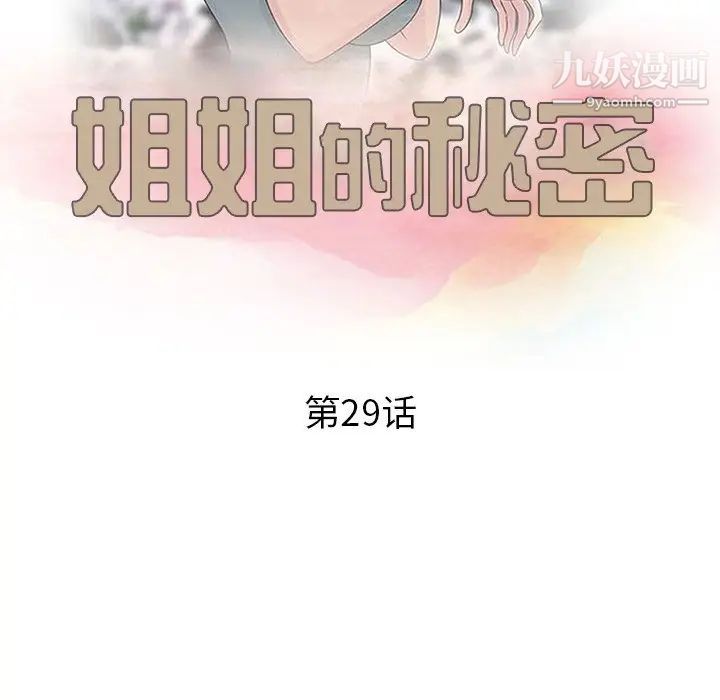 《姐姐的秘密》漫画最新章节第29话免费下拉式在线观看章节第【13】张图片