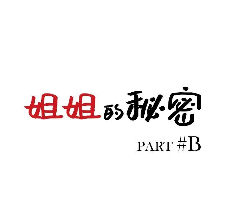 《姐姐的秘密》漫画最新章节第33话免费下拉式在线观看章节第【13】张图片