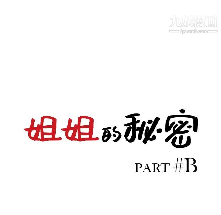 《姐姐的秘密》漫画最新章节第34话免费下拉式在线观看章节第【13】张图片