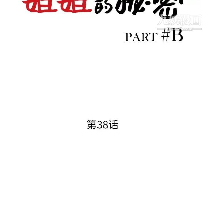 《姐姐的秘密》漫画最新章节第38话免费下拉式在线观看章节第【14】张图片