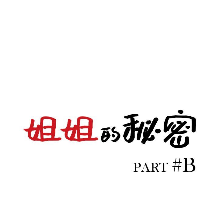 《姐姐的秘密》漫画最新章节第42话免费下拉式在线观看章节第【14】张图片