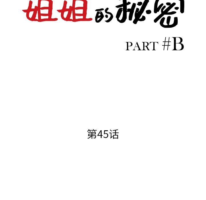 《姐姐的秘密》漫画最新章节第45话免费下拉式在线观看章节第【14】张图片