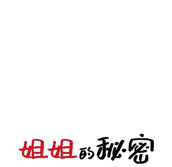 《姐姐的秘密》漫画最新章节第47话免费下拉式在线观看章节第【13】张图片