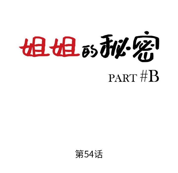 《姐姐的秘密》漫画最新章节第54话免费下拉式在线观看章节第【16】张图片