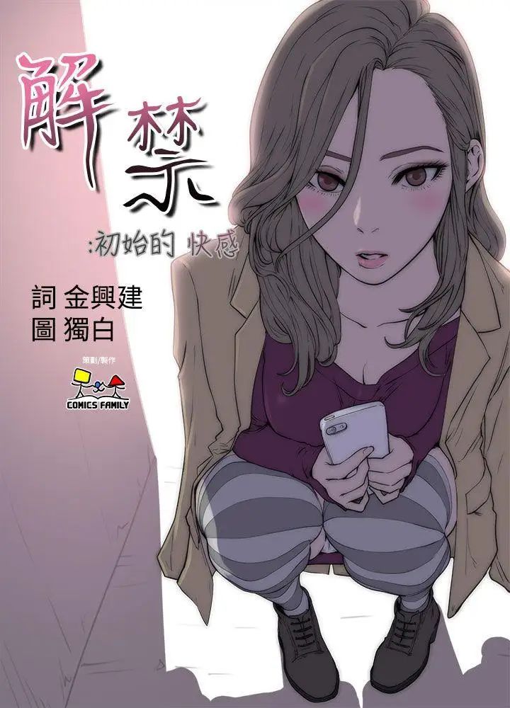 《解禁:初始的快感》漫画最新章节第10话 - 帮我舔免费下拉式在线观看章节第【7】张图片