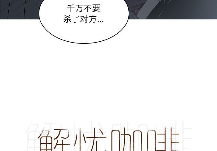 《解忧咖啡》漫画最新章节第20话免费下拉式在线观看章节第【4】张图片