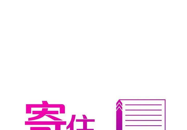 《借住教授家》漫画最新章节第3话免费下拉式在线观看章节第【1】张图片