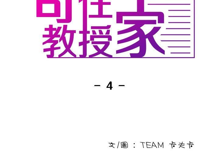 《借住教授家》漫画最新章节第4话免费下拉式在线观看章节第【2】张图片