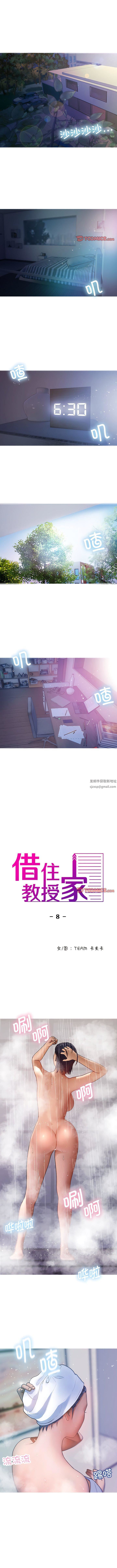 《借住教授家》漫画最新章节第8话免费下拉式在线观看章节第【1】张图片