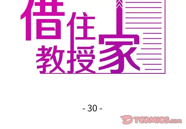 《借住教授家》漫画最新章节第30话免费下拉式在线观看章节第【3】张图片