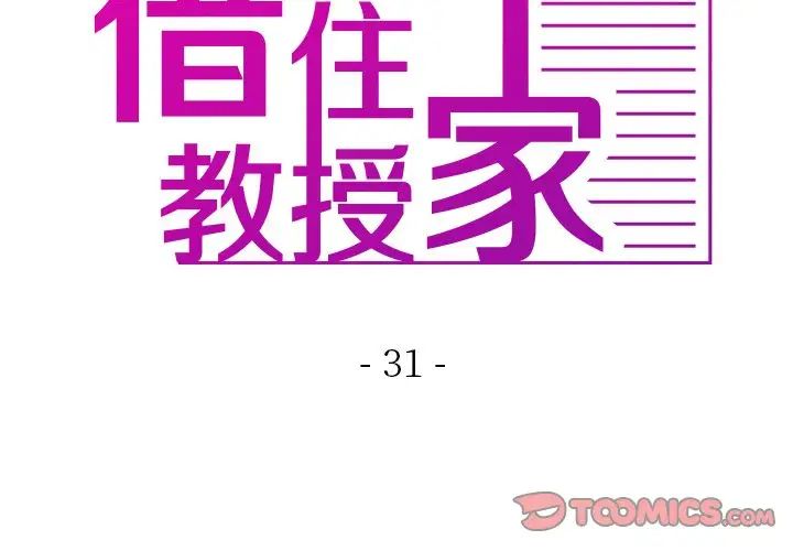 《借住教授家》漫画最新章节第31话免费下拉式在线观看章节第【3】张图片