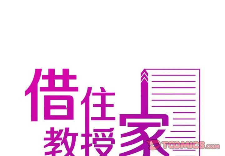 《借住教授家》漫画最新章节第37话免费下拉式在线观看章节第【2】张图片