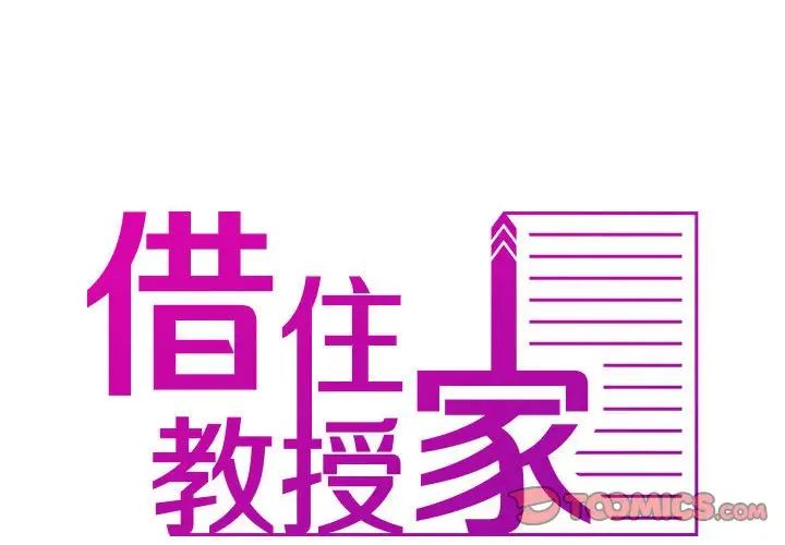 《借住教授家》漫画最新章节第38话免费下拉式在线观看章节第【2】张图片