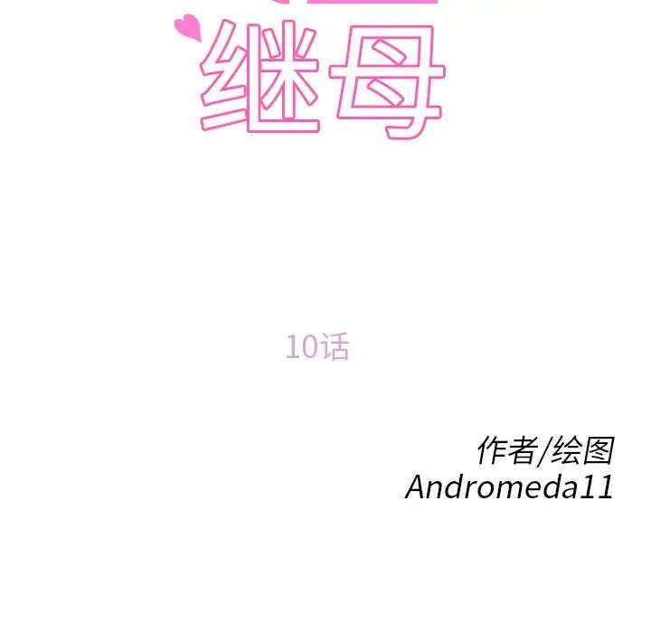 《继母》漫画最新章节第10话免费下拉式在线观看章节第【12】张图片