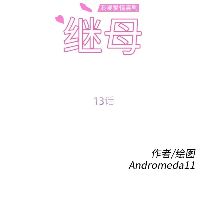 《继母》漫画最新章节第13话免费下拉式在线观看章节第【15】张图片