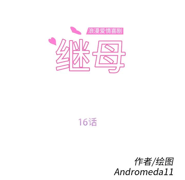 《继母》漫画最新章节第16话免费下拉式在线观看章节第【12】张图片