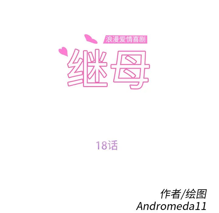 《继母》漫画最新章节第18话免费下拉式在线观看章节第【12】张图片