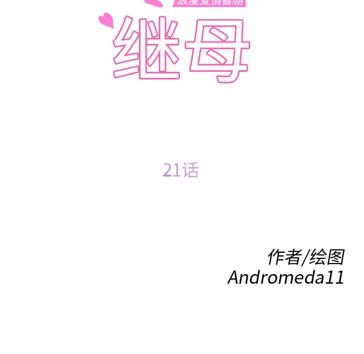 《继母》漫画最新章节第21话免费下拉式在线观看章节第【10】张图片