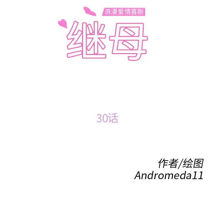 《继母》漫画最新章节第30话免费下拉式在线观看章节第【14】张图片