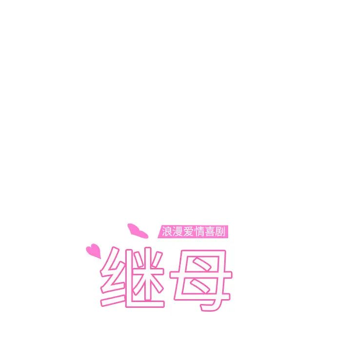 《继母》漫画最新章节第32话免费下拉式在线观看章节第【12】张图片