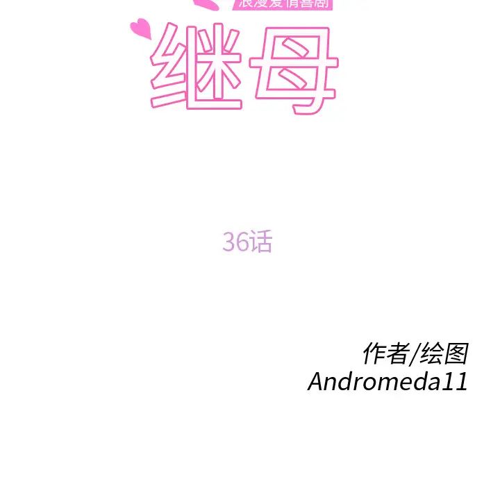 《继母》漫画最新章节第36话免费下拉式在线观看章节第【10】张图片