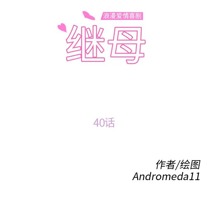 《继母》漫画最新章节第40话免费下拉式在线观看章节第【10】张图片