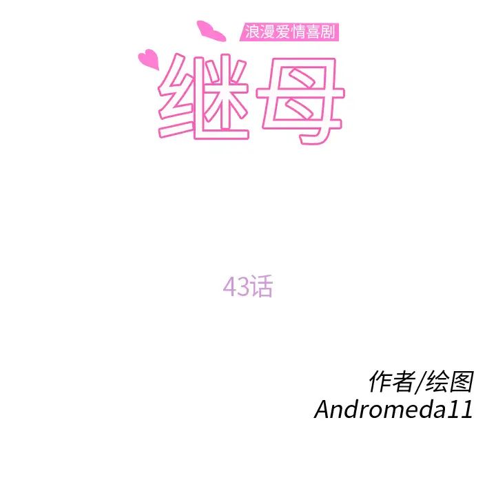 《继母》漫画最新章节第43话免费下拉式在线观看章节第【14】张图片