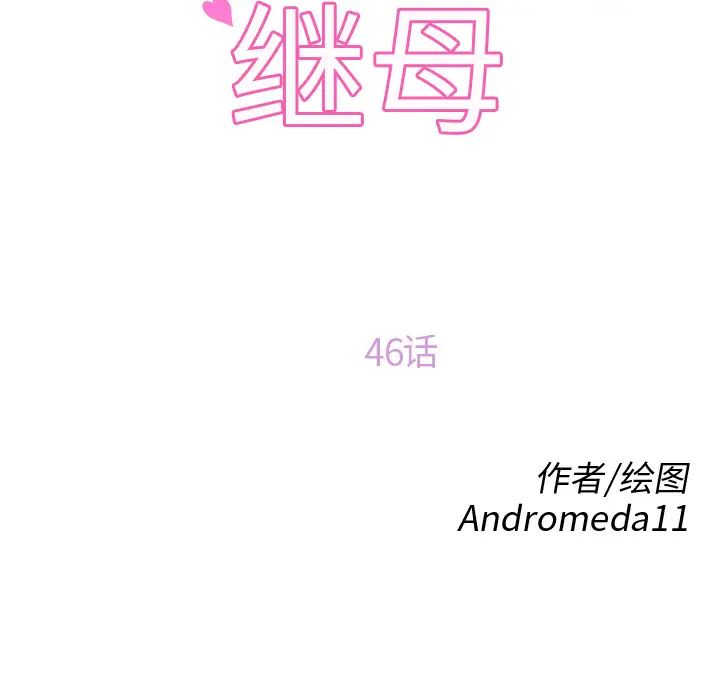 《继母》漫画最新章节第46话免费下拉式在线观看章节第【11】张图片